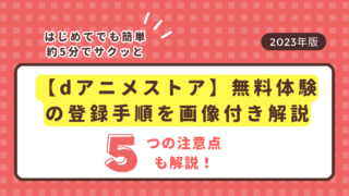 dアニメストア　無料体験　登録手順